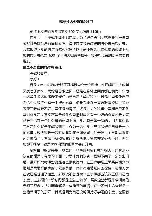 成绩不及格的检讨书范文600字（精选14篇）