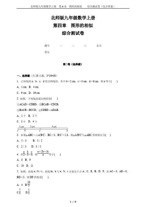 北师版九年级数学上册  第4章  图形的相似    综合测试卷(包含答案)