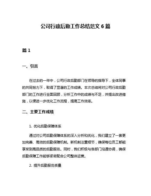 公司行政后勤工作总结范文6篇