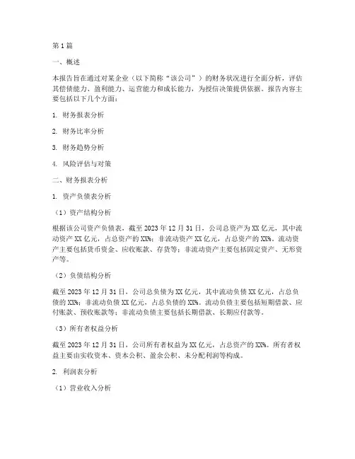 授信报告中财务分析(3篇)