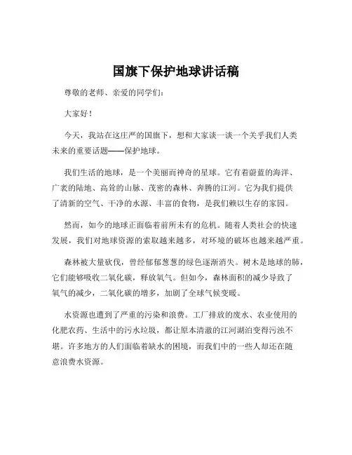 国旗下保护地球讲话稿