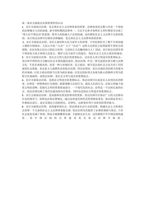 谈一谈对全面依法治国重要性的认识