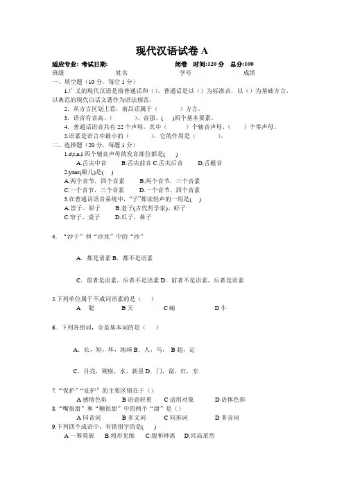 (大学试卷)现代汉语A卷及答案 (2)