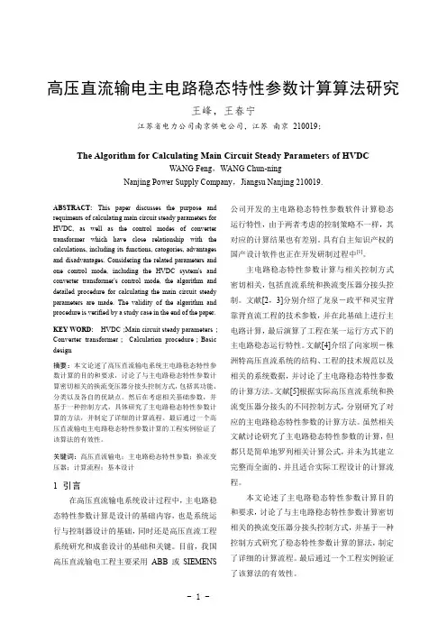 高压直流输电主电路稳态特性参数计算算法研究