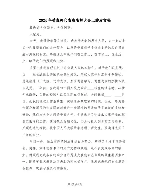 2024年受表彰代表在表彰大会上的发言稿（二篇）