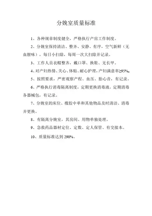分娩室质量标准
