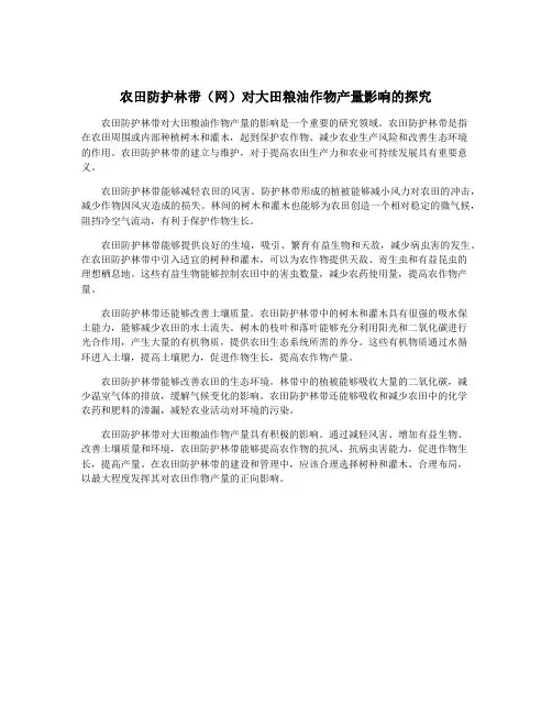 农田防护林带(网)对大田粮油作物产量影响的探究