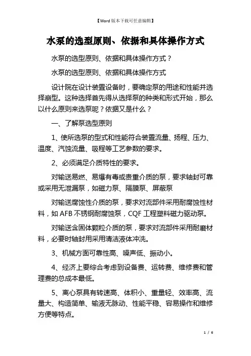 水泵的选型原则、依据和具体操作方式