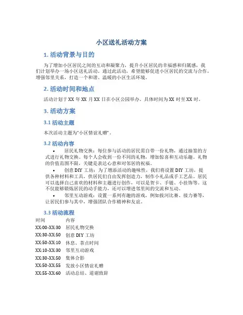 小区送礼活动方案