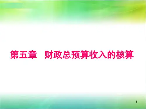 第四章财政总预算会计收入的核算精品PPT课件