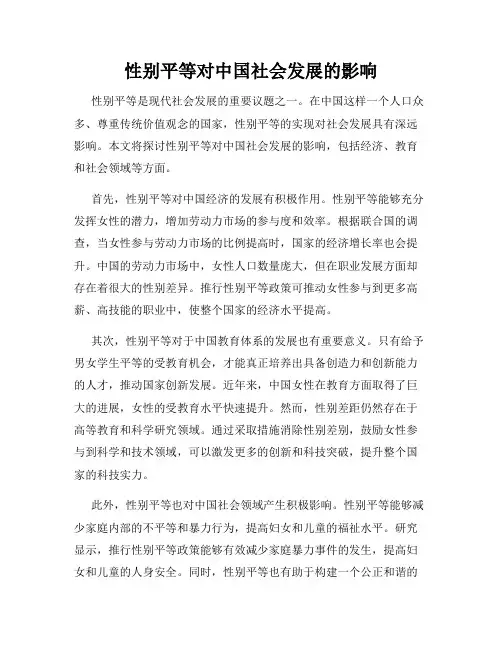 性别平等对中国社会发展的影响