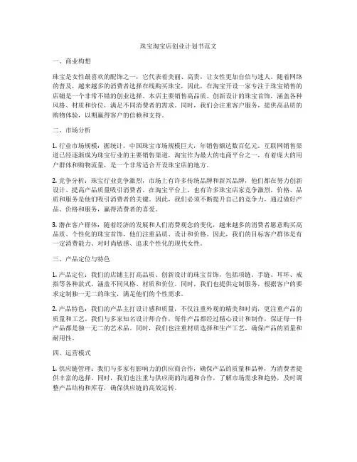 珠宝淘宝店创业计划书范文