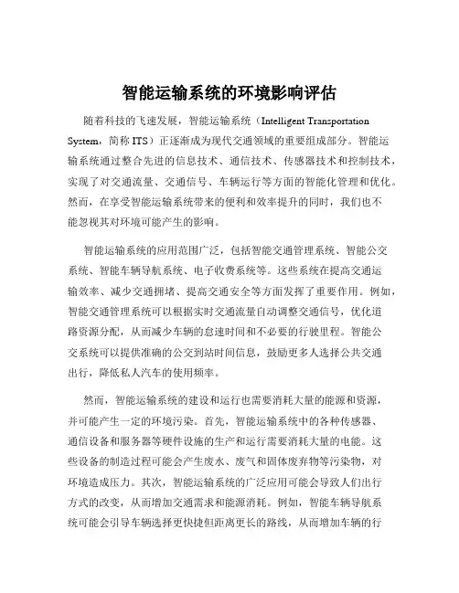 智能运输系统的环境影响评估