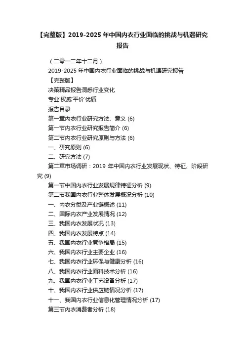 【完整版】2019-2025年中国内衣行业面临的挑战与机遇研究报告