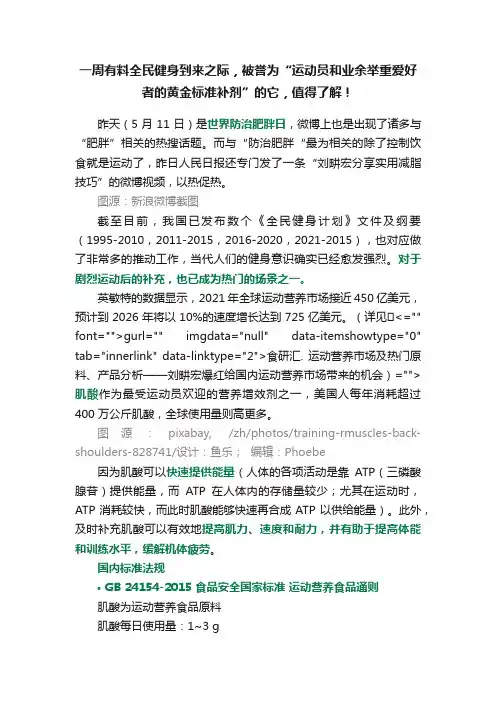 一周有料全民健身到来之际，被誉为“运动员和业余举重爱好者的黄金标准补剂”的它，值得了解！