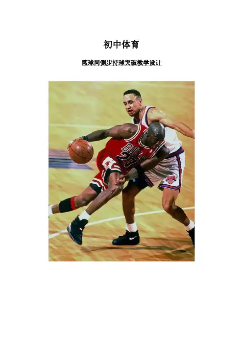 体育-初二-篮球同侧步持球突破教学设计