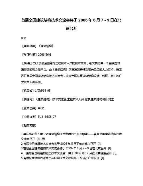 首届全国建筑结构技术交流会将于2006年6月7～9日在北京召开