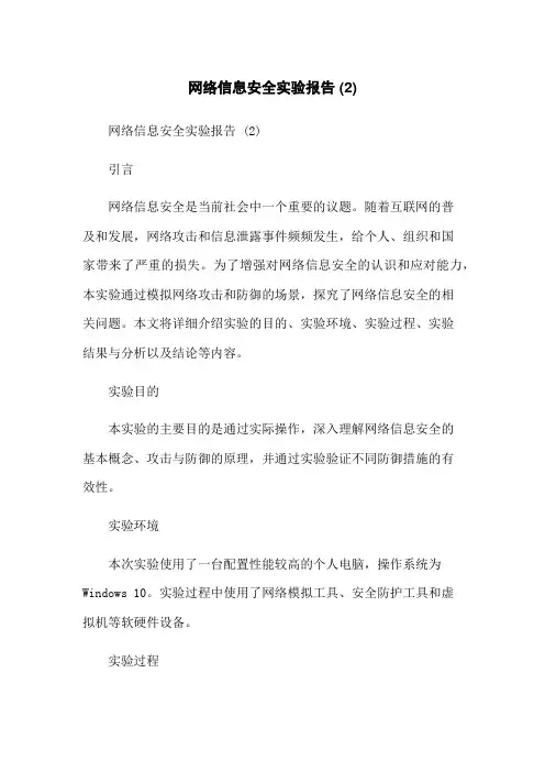 网络信息安全实验报告 (2)
