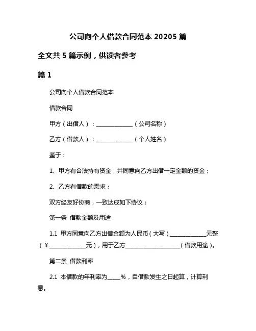 公司向个人借款合同范本20205篇