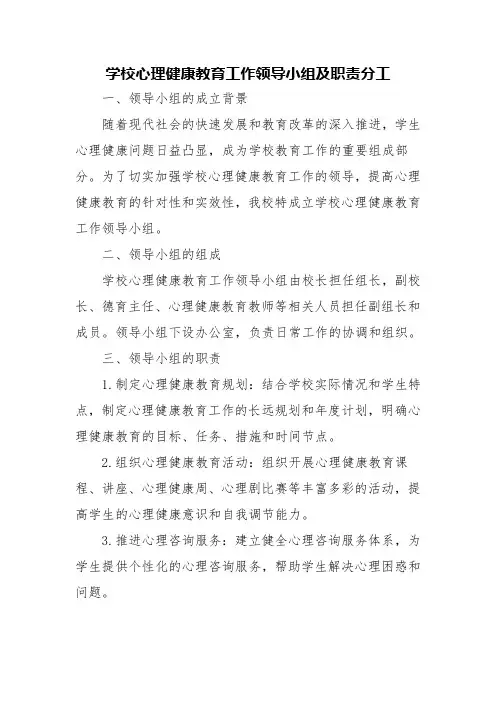 学校心理健康教育工作领导小组及职责分工