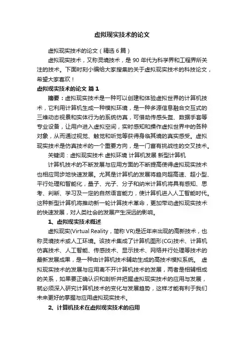虚拟现实技术的论文（精选6篇）