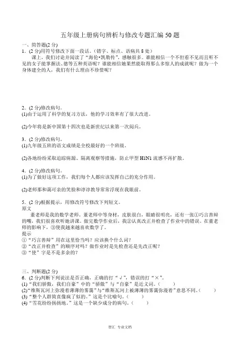 五年级上册语文试题 - 病句辨析与修改专题汇编50题 全国通用(Word版 有答案)