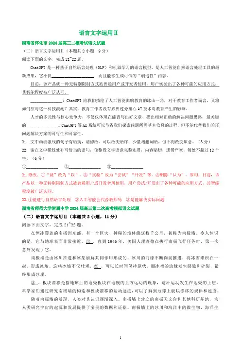 2024届湖南省部分地区高三下学期二模语文试题汇编：语言文字运用Ⅱ