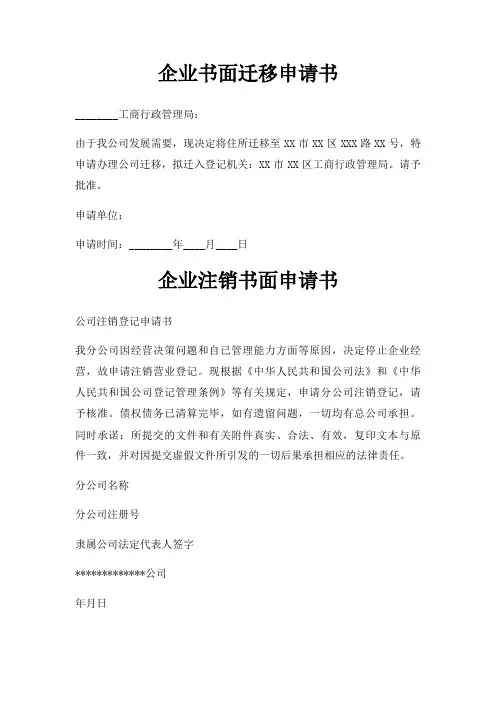 企业书面迁移申请书三篇