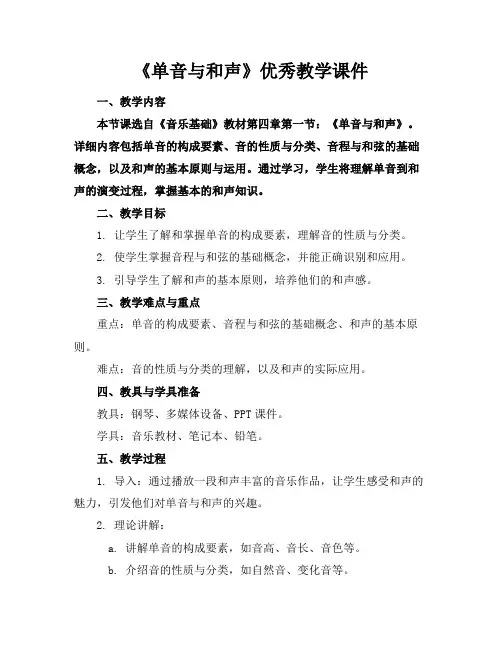 《单音与和声》优秀教学课件