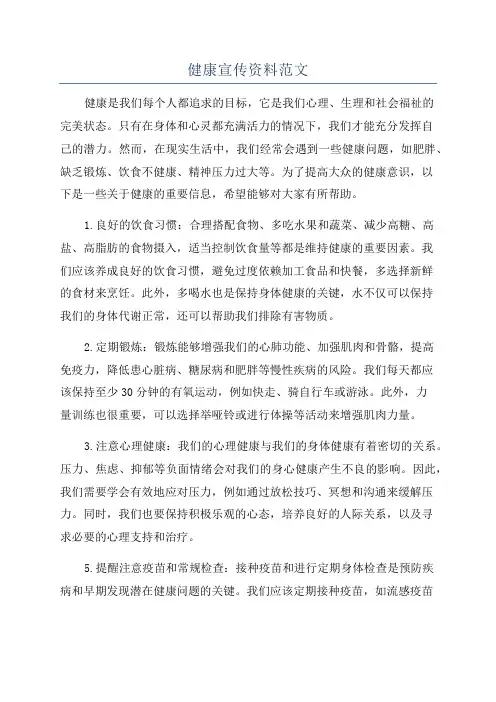 健康宣传资料范文