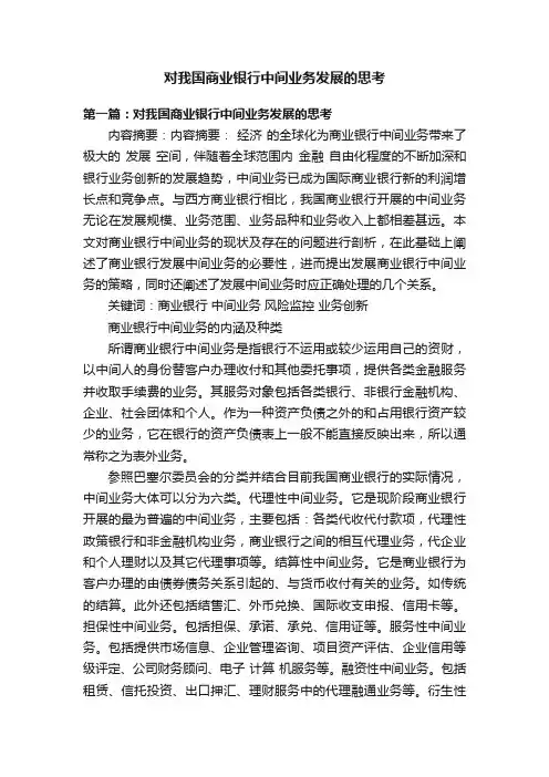 对我国商业银行中间业务发展的思考
