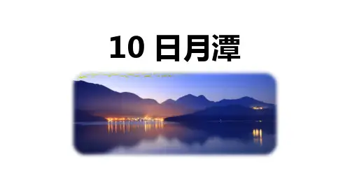 最新统编部编版语文二年级上册《日月潭》教学课件