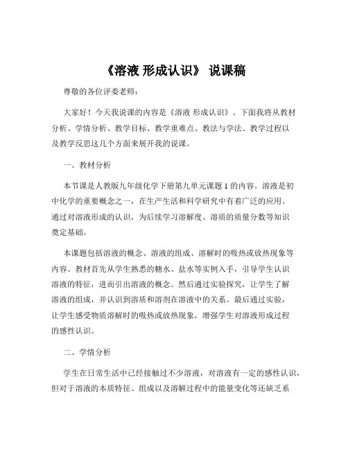 《溶液 形成认识》 说课稿