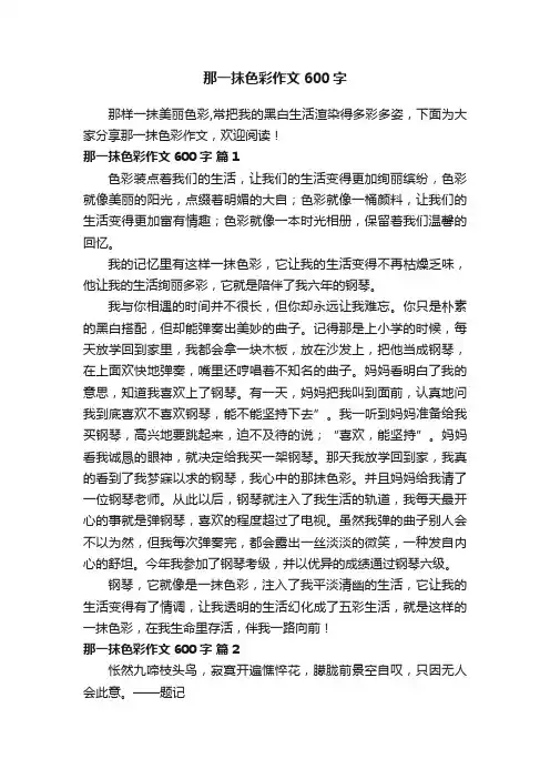 那一抹色彩作文600字（精选30篇）