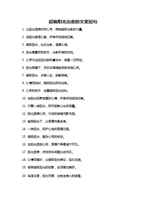 超级阳光治愈的文案短句