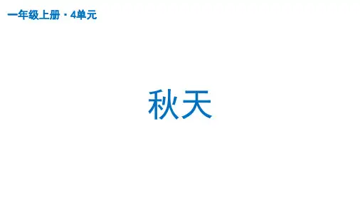 部编版一年级语文上册1.秋天 共2课时 课件(共84张PPT)