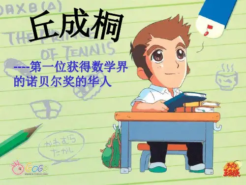 丘成桐简介