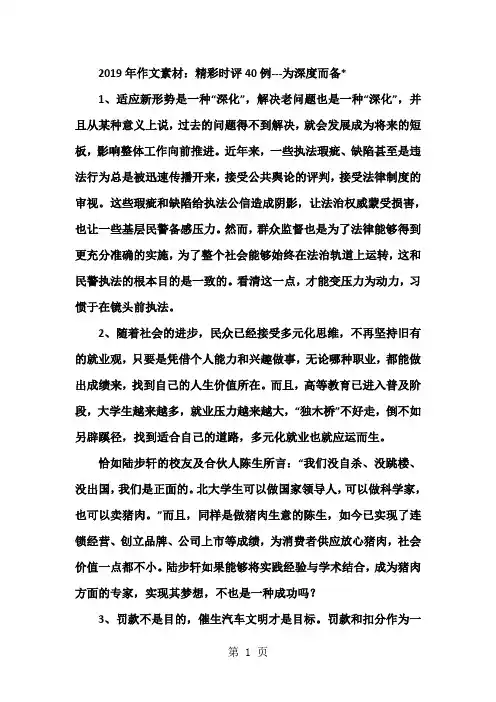 2019年作文素材：精彩时评40例---为深度而备精品教育.doc.doc