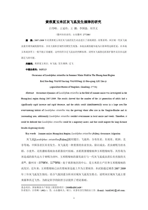 黄淮夏玉米区传毒媒介灰飞虱发生的规律