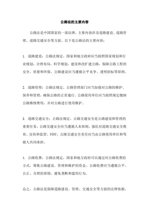 公路法的主要内容