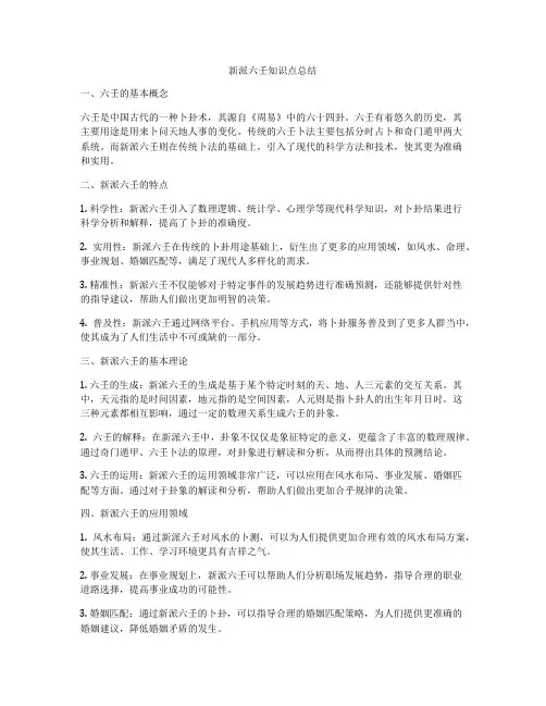 新派六壬知识点总结
