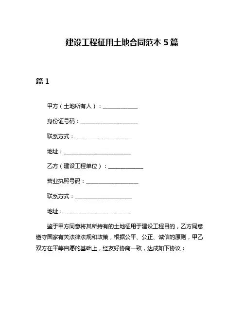 建设工程征用土地合同范本5篇