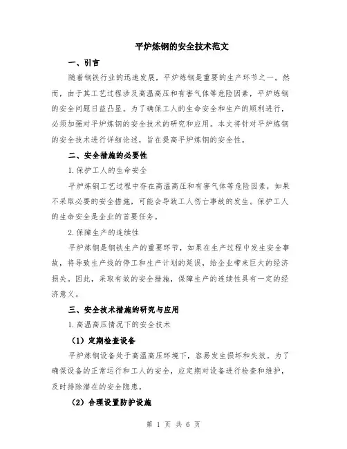 平炉炼钢的安全技术范文（二篇）