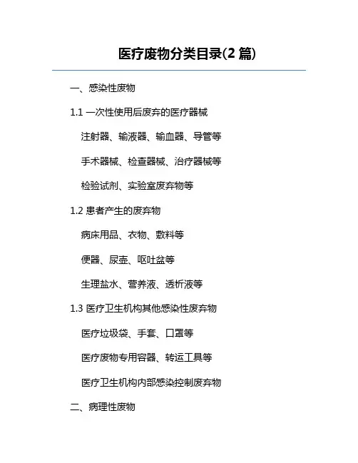 医疗废物分类目录(2篇) 
