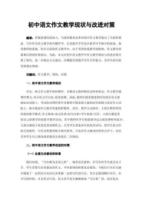 初中语文作文教学现状与改进对策