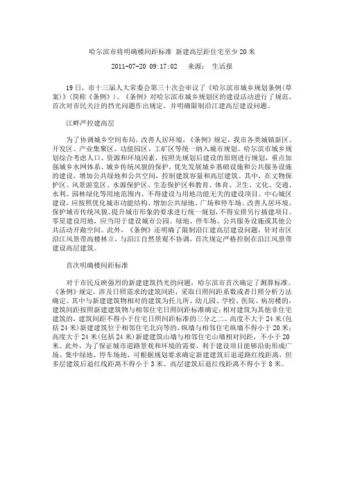 哈尔滨市将明确楼间距标准 新建高层距住宅至少20米
