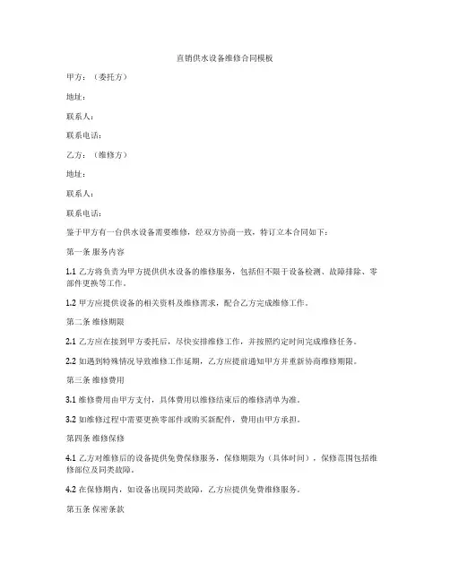 直销供水设备维修合同模板
