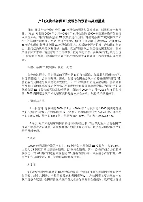 产妇分娩时会阴III度裂伤的预防与处理措施