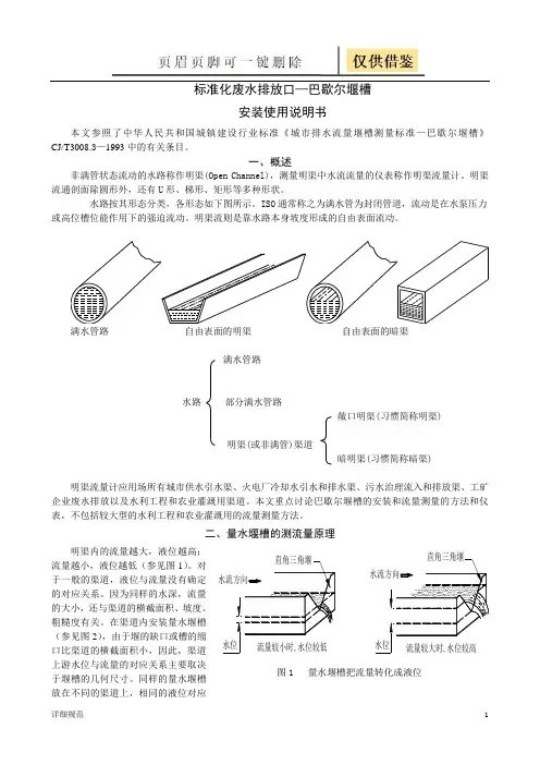 巴歇尔堰槽安装使用说明书(详实材料)