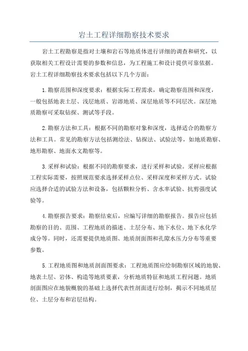 岩土工程详细勘察技术要求